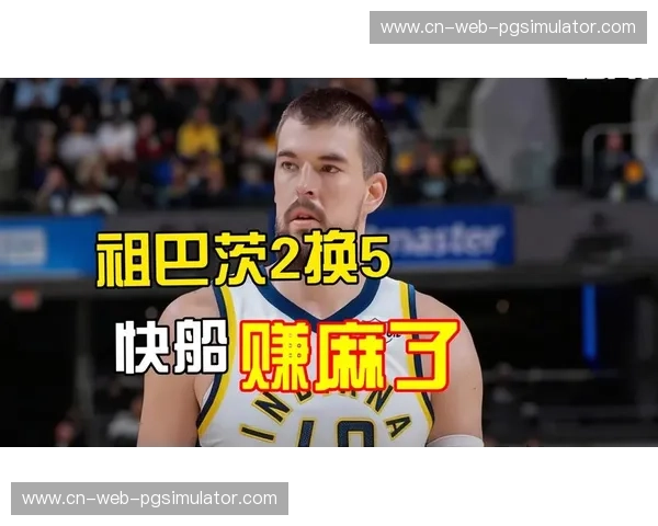 步行者送走马图林换祖巴茨 薪资结构瞄准明年