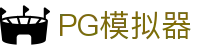 PG模拟器网页版 - PG电子模拟器中国官网